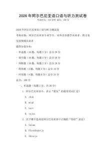 2026年阿爾巴尼亞語口語與聽力測試卷