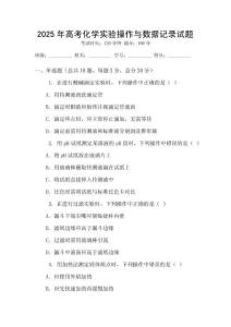 2025年高考化學實驗操作與數據記錄試題