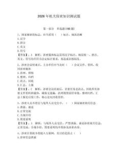 2026年機關保密知識測試題（滿分必刷）