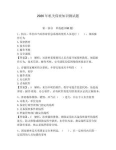 2026年機關保密知識測試題（預熱題）