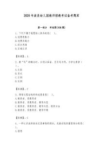2025年浚县幼儿园教师招教考试备考题库完美版