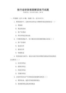 各行業(yè)財(cái)務(wù)報(bào)表解讀技巧試題