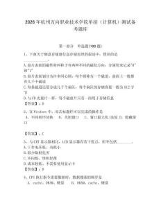 2026年杭州萬向職業(yè)技術(shù)學(xué)院單招（計算機(jī)）測試備考題庫及答案（奪冠）