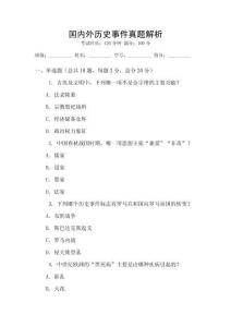 国内外历史事件真题解析