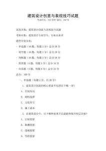 建筑設計創意與表現技巧試題