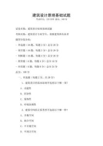 建筑設計原理基礎試題