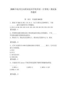 2026年杭州萬向職業(yè)技術(shù)學(xué)院單招（計算機(jī)）測試備考題庫（奪冠系列）