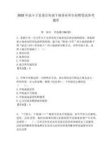 2025年浪卡子縣委宣傳部下屬事業(yè)單位招聘筆試參考題庫附答案