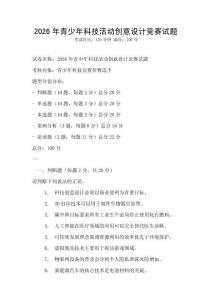 2026年青少年科技活動創意設計競賽試題