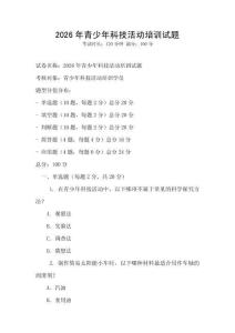 2026年青少年科技活動培訓試題