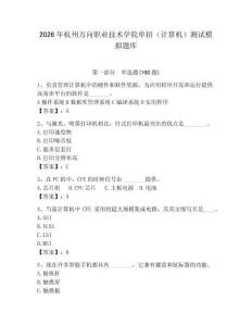2026年杭州萬向職業(yè)技術(shù)學(xué)院單招（計算機(jī)）測試模擬題庫及答案（奪冠系列）