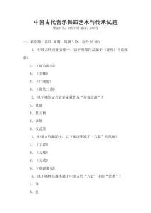 中國古代音樂舞蹈藝術與傳承試題