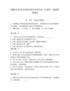 2026年杭州萬向職業(yè)技術(shù)學(xué)院單招（計算機(jī)）測試模擬題庫（奪冠）
