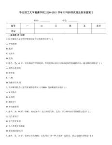 華北理工大學冀唐學院2020-2021學年內科護理試題及標準答案2