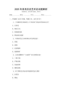 2025年高考歷史藝術史試題解析