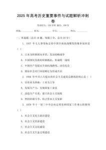 2025年高考歷史重要事件與試題解析沖刺卷