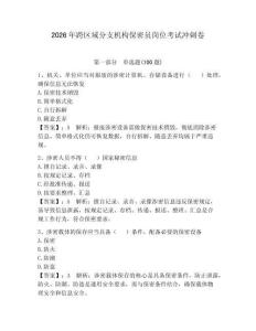 2026年跨區(qū)域分支機(jī)構(gòu)保密員崗位考試沖刺卷帶答案（達(dá)標(biāo)題）
