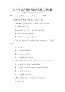 2026年公共英语四级词汇记忆法试卷