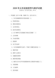 2026年公共設施使用與維護試題