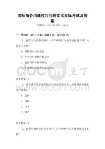 國際商務溝通技巧與跨文化交際考試及答案