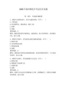 2026年錦州摩托車考試歷年真題完整答案