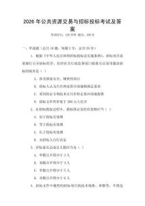 2026年公共資源交易與招標投標考試及答案