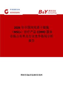 2026年中國(guó)間充質(zhì)干細(xì)胞（MSCs）治療產(chǎn)品CDMO服務(wù)市場(chǎng)占有率及行業(yè)競(jìng)爭(zhēng)格局分析報(bào)告