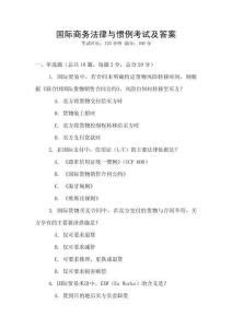 國際商務法律與慣例考試及答案