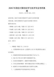 2026年高校計(jì)算機(jī)科學(xué)與技術(shù)專業(yè)考研真題