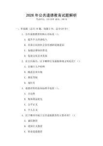 2026年公共道德教育試題解析