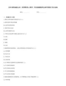 歷年湖南省韶山市《高等教育心理學》考試真題題庫及參考答案(奪分金卷