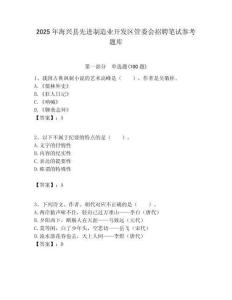 2025年海興縣先進制造業開發區管委會招聘筆試參考題庫附答案