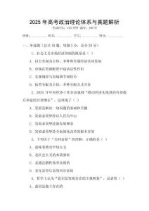 2025年高考政治理論體系與真題解析