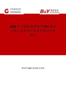 2026年中國阻隔增強型PET瓶坯市場占有率及行業(yè)競爭格局分析報告