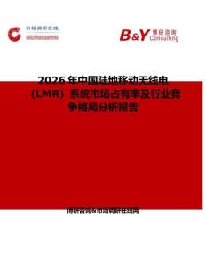2026年中國陸地移動無線電（LMR）系統(tǒng)市場占有率及行業(yè)競爭格局分析報告