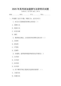 2025年高考政治道德與法律常識試題