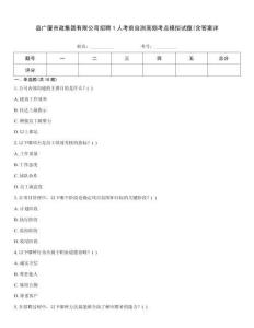 縣廣廈市政集團有限公司招聘1人考前自測高頻考點模擬試題(含答案詳