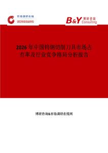 2026年中國鎢鋼切削刀具市場占有率及行業競爭格局分析報告