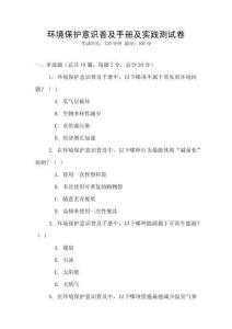 环境保护意识普及手册及实践测试卷