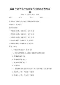 2026年高考化學實驗操作技能沖刺卷及答案