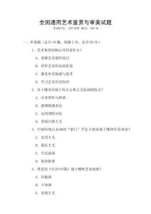全國通用藝術鑒賞與審美試題