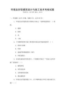 環(huán)境友好型建筑設(shè)計(jì)與施工技術(shù)考核試題