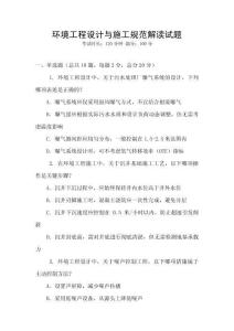環境工程設計與施工規范解讀試題