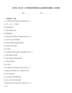 員考試 2025年10月審核員管理體系認(rèn)證基礎(chǔ)考試真題二(含答案