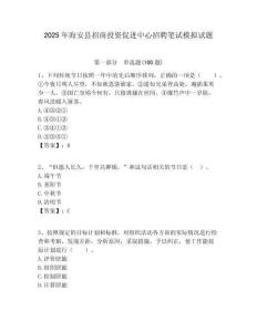 2025年海安縣招商投資促進中心招聘筆試模擬試題附答案