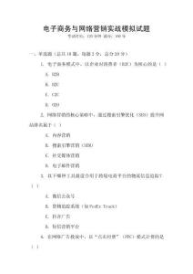 電子商務與網絡營銷實戰模擬試題