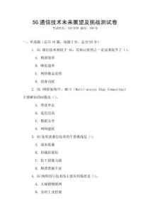 5G通信技術(shù)未來展望及挑戰(zhàn)測試卷