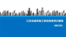 房地產.江蘇省建筑施工事故隱患辨識圖集（基坑工程）