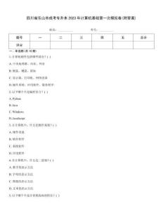 四川省樂山市成考專升本2023年計算機基礎第一次模擬卷(附答案)