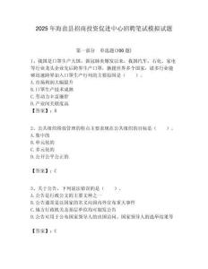 2025年海鹽縣招商投資促進中心招聘筆試模擬試題附答案